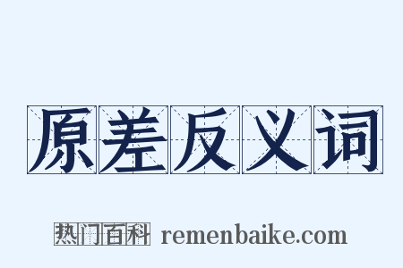 原差反义词是什么意思的图片